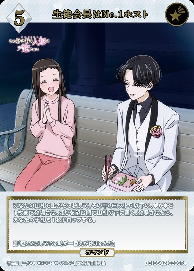 生徒会長はNo.1ホスト(SR+) 【BB-BSQ2-060SR+】